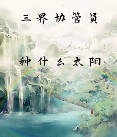 三界协管员