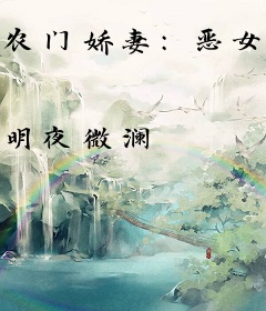 农门娇妻：恶女当道