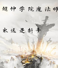 超神学院魔法师