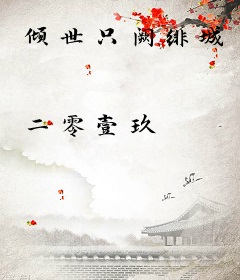倾世只阙绯城