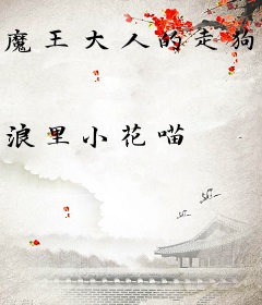 魔王大人的走狗