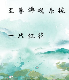 至尊游戏系统