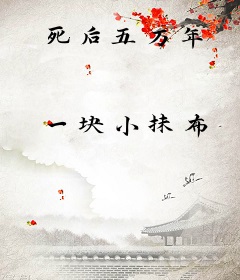 死后五万年