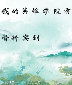 我的英雄学院有点不一样