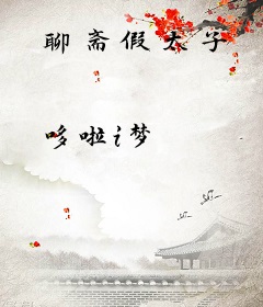 聊斋假太子