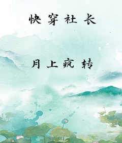 快穿社长
