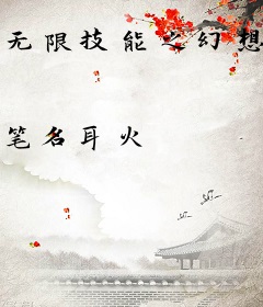 无限技能之幻想大世界