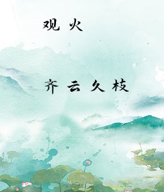 观火