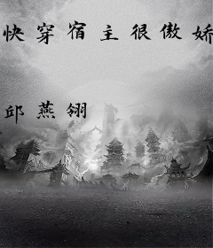 快穿宿主很傲娇