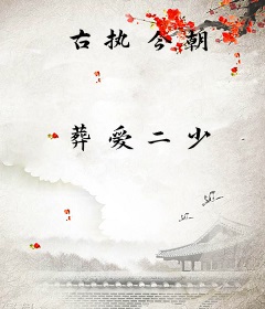 古执今朝
