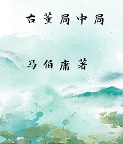 古董局中局