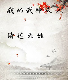 我的武神夫人