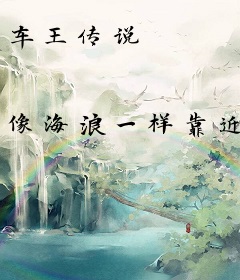 车王传说