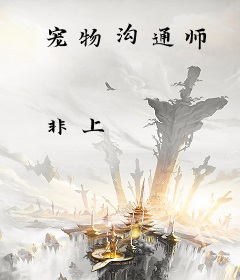 宠物沟通师