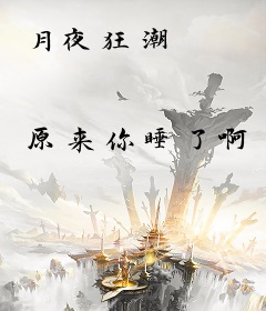 月夜狂潮