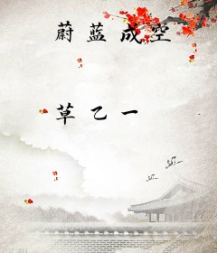 蔚蓝成空