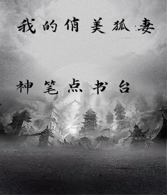 我的俏美狐妻