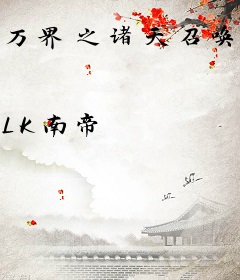 万界之诸天召唤系统