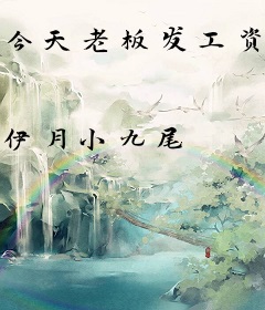 今天老板发工资了吗