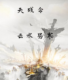 天残令