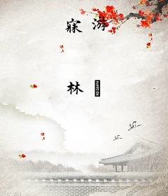 寐游