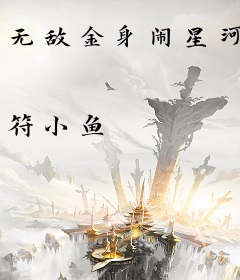 无敌金身闹星河