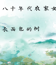 八十年代农家女