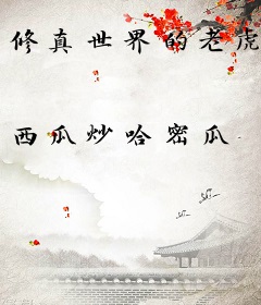 修真世界的老虎