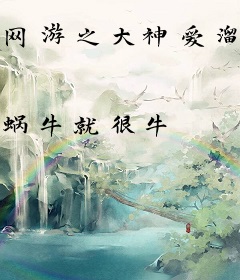 网游之大神爱溜我