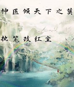 神医倾天下之莫惹三小姐