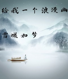 给我一个浪漫幽默的男朋友