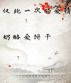 仅此一次的爱情