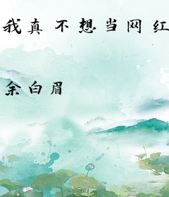 我真不想当网红啊