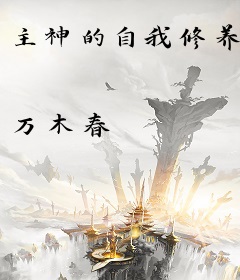 主神的自我修养