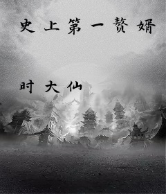 史上第一赘婿