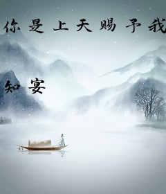 你是上天赐予我的专属星辰