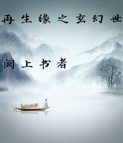 再生缘之玄幻世界