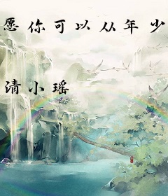 愿你可以从年少陪伴到老