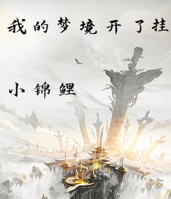 我的梦境开了挂