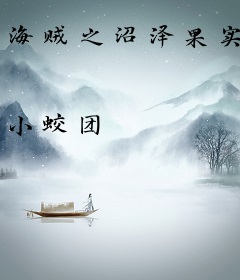 海贼之沼泽果实