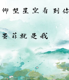 仰望星空看到你