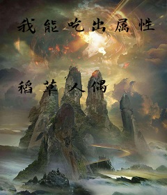 我能吃出属性