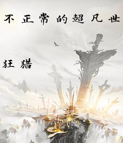 不正常的超凡世界