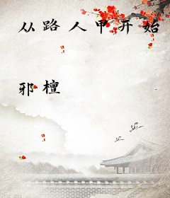 从路人甲开始