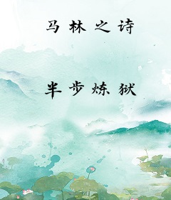 马林之诗