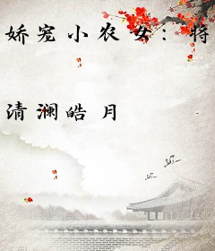 娇宠小农女：将军，宠妻上天