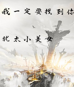 我一定要找到你