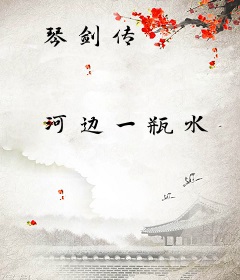 琴剑传