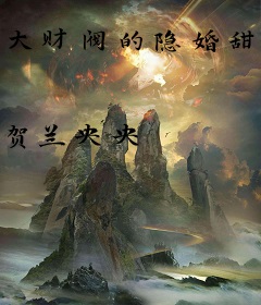 大财阀的隐婚甜妻