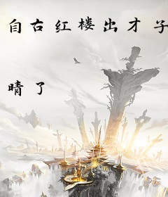 自古红楼出才子